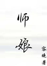 師孃的悲哀