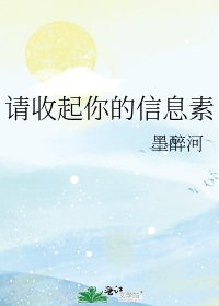 請收起你的資訊素
