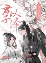 明月卻多情(下):魔界篇