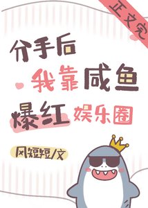 分手後我靠鹹魚爆紅娛樂圈
