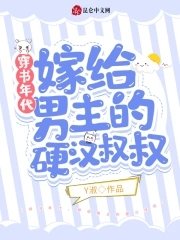 穿書年代,嫁給男主的硬漢叔叔