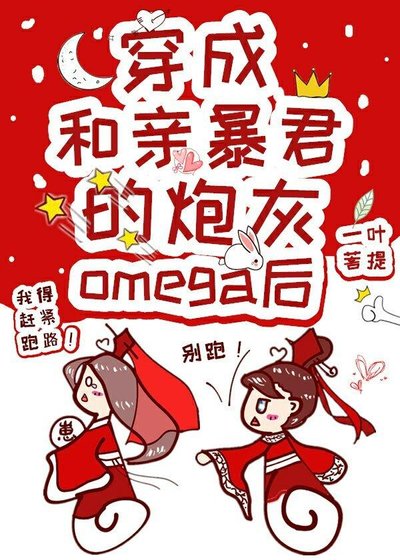 穿成和親暴君的炮灰omega後