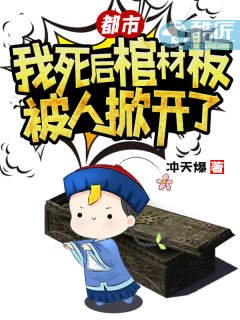 都市：我死後棺材板被人掀開了