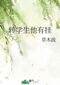 转学生他有挂