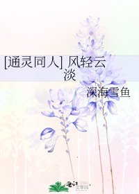 [通靈同人] 風輕雲淡