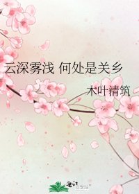 雲深霧淺 何處是關鄉