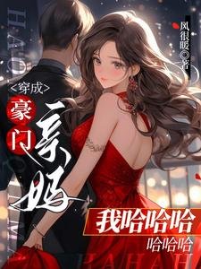 穿成豪門親媽我哈哈哈哈哈哈/離婚那天，清冷佛子發狠吻她寵她