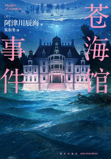 蒼海館事件（出書版）