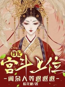 拽妃宮鬥上位，閒雜人等退退退